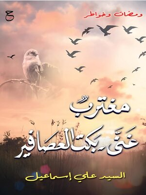 cover image of مغترب غنى؛ بكت العصافير